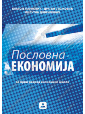 POSLOVNA EKONOMIJA – 1. razred ekonomske škole | Zavod za udžbenike