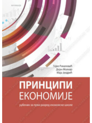 PRINCIPI EKONOMIJE – 1. razred ekonomske škole | Zavod za udžbenik