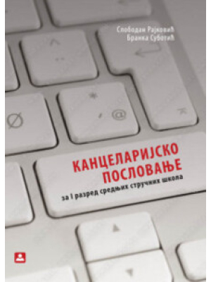 KANCELARIJSKO POSLOVANJE 1 - poslovni administrator | Zavod za udžbenike