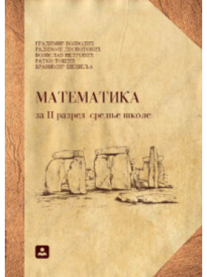 MATEMATIKA za 2. razred srednje škole | Zavod za udžbenike