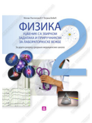 FIZIKA UDžBENIK SA ZBIRKOM ZADATAKA I PRIRUČNIKOM ZA LABORATORIJSKE VEŽBE - 2. razred srednjih medicinskih škola | Zavod za udžbenike