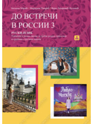 ДО ВСТРЕЧИ В РОССИИ 3 – RUSKI JEZIK i radna sveska za 3. razred gimnazije i srednje škole | Zavod za udžbenike