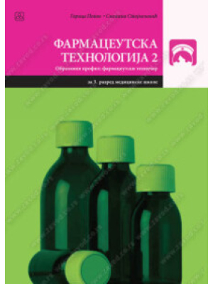 FARMACEUTSKA TEHNOLOGIJA 2 sa praktikumom za treći razred medicinske škole | Zavod za udžbenike