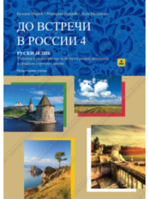 ДО ВСТРЕЧИ В РОССИИ 4 – RUSKI JEZIK – udžbenik za 4. razred gimnazije i stručnih škola | Zavod za udžbenike