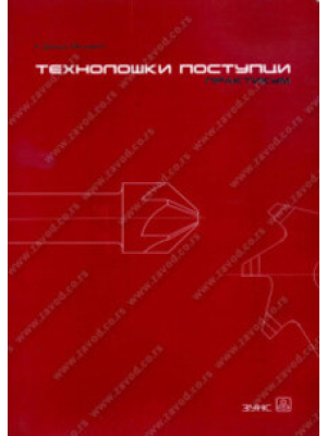 TEHNOLOŠKI POSTUPCI - praktikum (mašinski tehničar) | Zavod za udžbenike