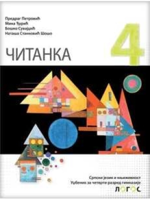 ČITANKA 4 - Čitanka za četvrti razred gimnazije | Novi Logos