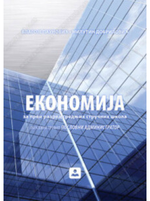 Ekonomija za 1. razred srednjih stručnih škola | Zavod za udžbenike