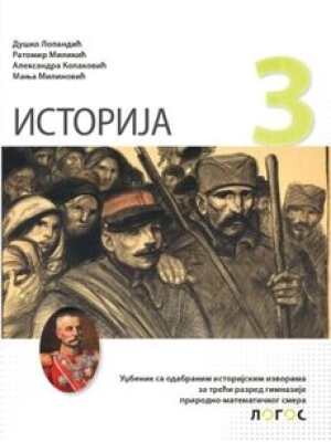 ISTORIJA 3 - Udžbenik istorije za treći razred gimnazije prirodno-matematičkog smera i opšteg tipa gimnazija | Novi Logos