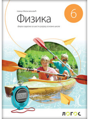 PP-069_Fizika_6_zbirka_korice_NOVO