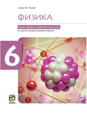 Fizika 6, radna sveska sa zbirkom zadataka | Eduka