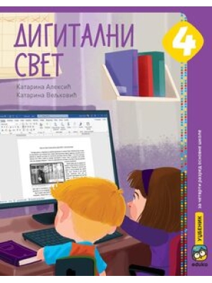 Дигитални-свет-4-korica2-768x976