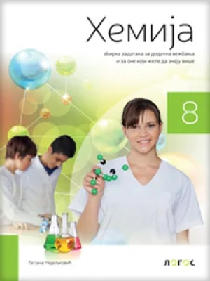 Logos_Hemija-8_Zbirka_2D_korice