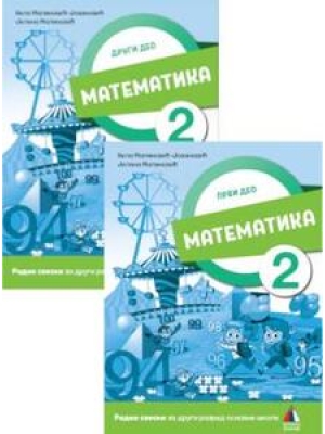 Matematika 2, radna sveska iz 2 dela | Vulkan