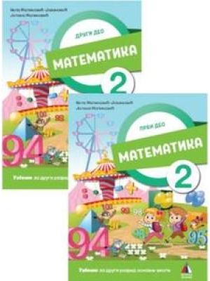 Matematika 2, udžbenik iz 2 dela | Vulkan