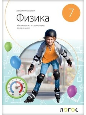 FIZIKA 7 - zbirka zadataka NOVO 2025 | Novi logos