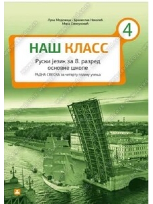 НАШ КЛАСС 4 – radna sveska iz ruskog jezika za 8. razred osnovne škole | Zavod za udžbenike