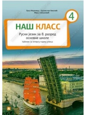 НАШ КЛАСС 4 – ruski jezik za 8. razred osnovne škole | Zavod za udžbenike
