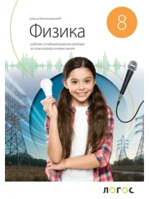 fizika-8-udzbenik-sa-laboratorijskim-vezbama-j-milosavljevic-2026