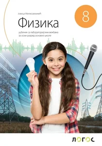 fizika-8-udzbenik-sa-laboratorijskim-vezbama-j-milosavljevic-2026