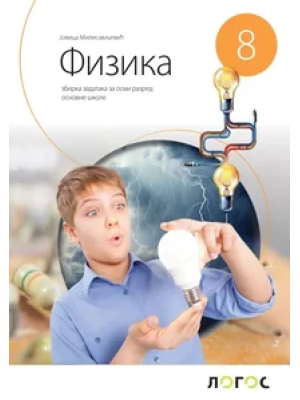 fizika-8-zbirka-zadataka-j-milosavljeviae-2026