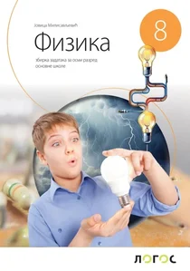 fizika-8-zbirka-zadataka-j-milosavljeviae-2026