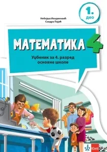 matematika-4-udzbenik-iz-4-dela-2026